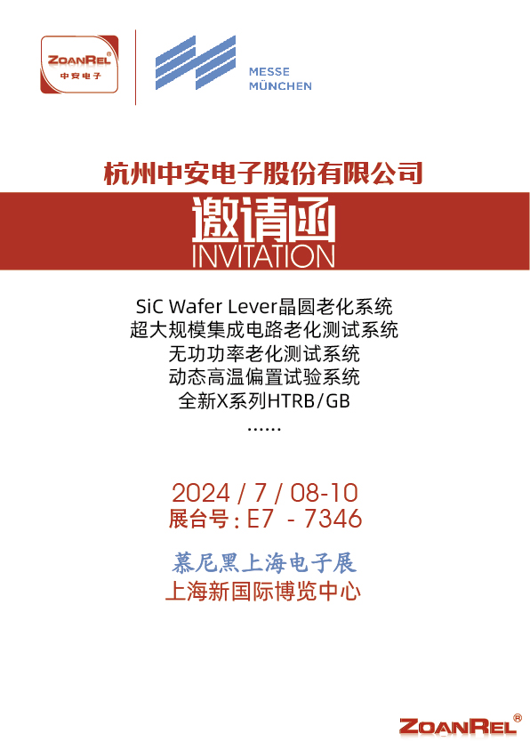杭州中安電子 上海慕尼黑電子展邀請函2024.jpg